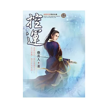 控運12巧取豪奪