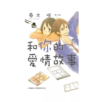 和你的愛情故事 全1冊