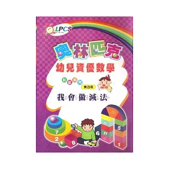 幼兒資優數學(4)我會做減法