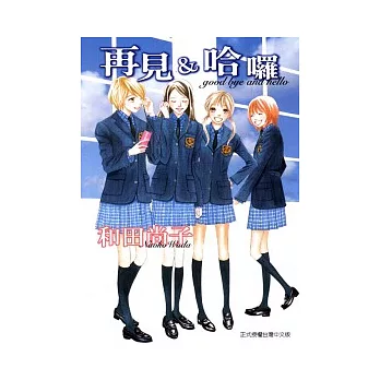 再見&哈囉