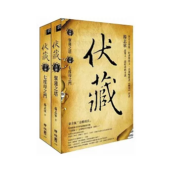 伏藏(上下冊合售)