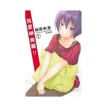 我愛(木神)美麗！！ 1