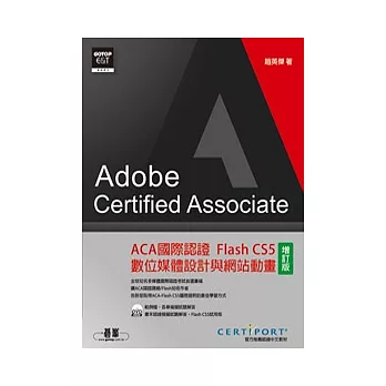 ACA國際認證：Flash CS5數位媒體設計與網站動畫(增訂版)