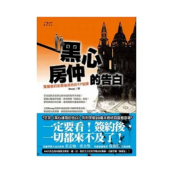 黑心房仲的告白：買屋簽約前最後救命的17堂課