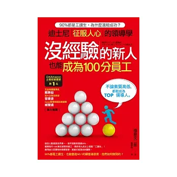 沒經驗的新人，也能成為100分員工：90%都是工讀生，為什麼還能成功？迪士尼「征服人心」的領導學