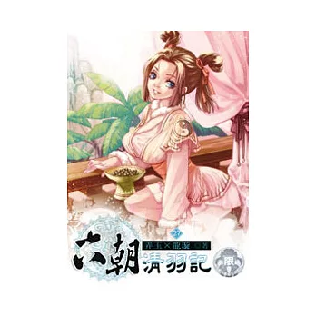 六朝清羽記27(限)