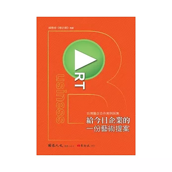 台灣藝企合作案例採集：給今日企業的一份藝術提案