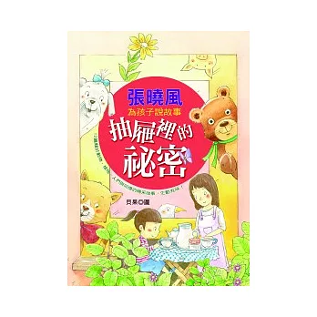 張曉風為孩子說故事：抽屜裡的祕密