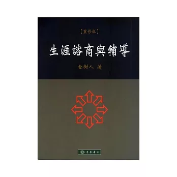 生涯諮商與輔導(重修版)