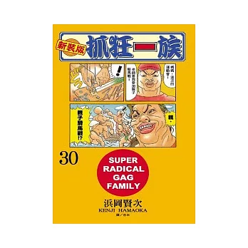 新裝版．抓狂一族 30