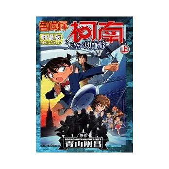 名偵探柯南劇場版：天空的劫難船(上)