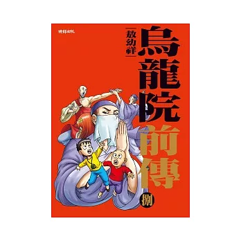 烏龍院前傳8