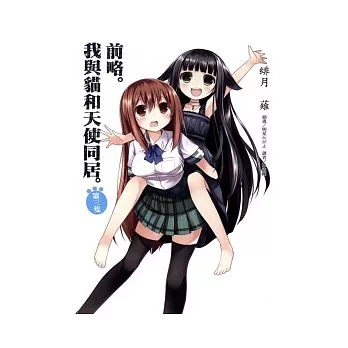 前略。我與貓和天使同居。 3