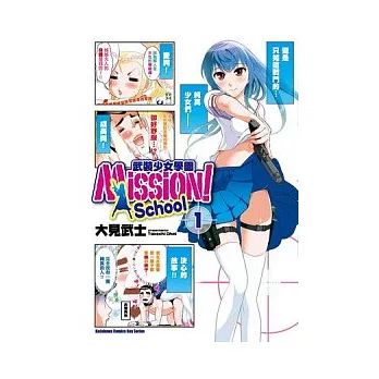 Mission！ School 武裝少女學園 01