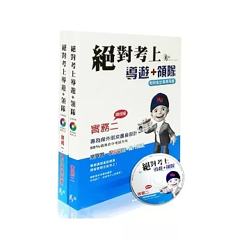 絕對考上導遊+領隊(實務一&觀光資源概要+實務二)套書(附函授MP3)