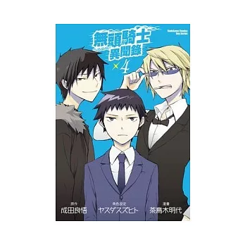 無頭騎士異聞錄 DuRaRaRa!! 04(漫畫版)