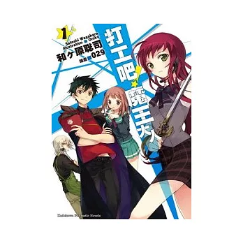 打工吧！魔王大人 01