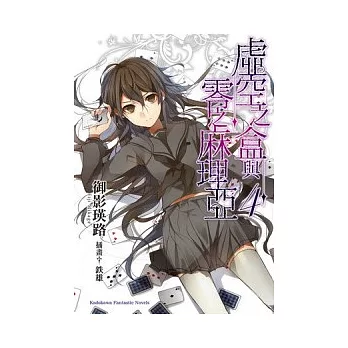 虛空之盒與零之麻理亞 04