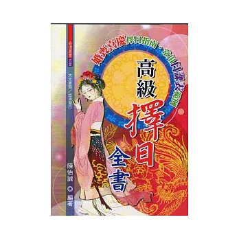 高級擇日全書