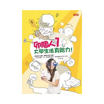 卯個人 1 大學生活真給力！