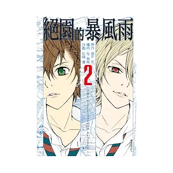 絕園的暴風雨(02)