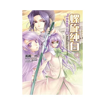 神曲奏界白(06)螺旋純白