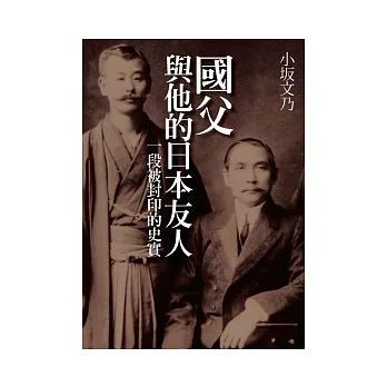 國父與他的日本友人:一段被封印的史實