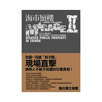 海市蜃樓II：台灣閒置公共設施抽樣踏查