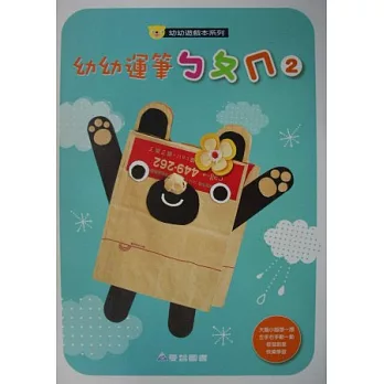 幼幼運筆ㄅㄆㄇ 2