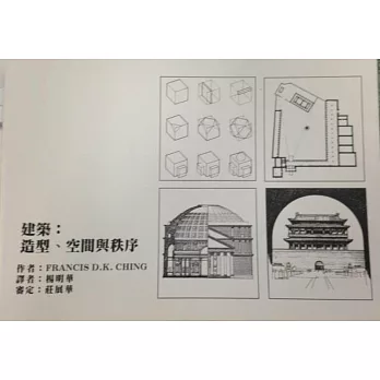 建築：造型空間與秩序