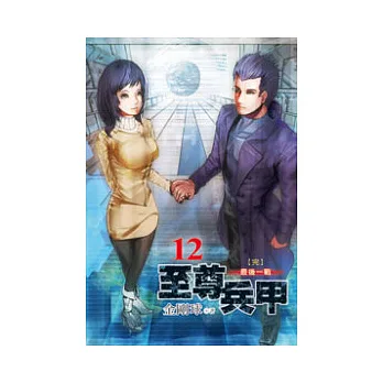 至尊兵甲12(完)