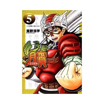 臏 ~ 孫子異傳 5