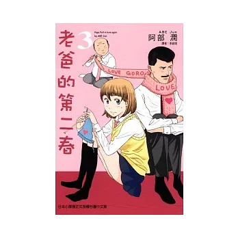 老爸的第二春 3
