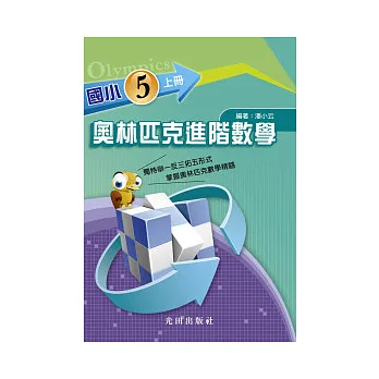 國小奧林匹克進階數學上冊