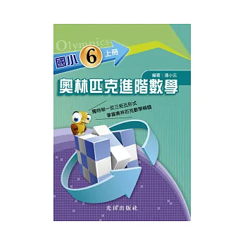 國小奧林匹克進階數學上冊