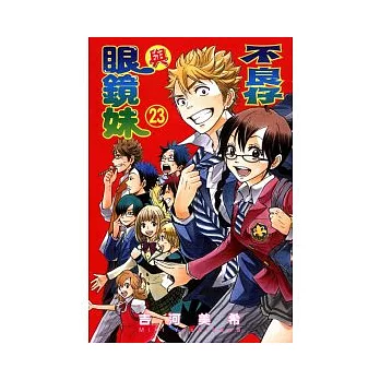 不良仔與眼鏡妹 23完