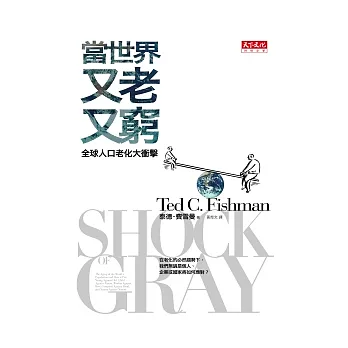 當世界又老又窮:全球人口老化大衝擊