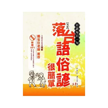 台語每日一句：落台語俗諺很簡單（附贈MP3）