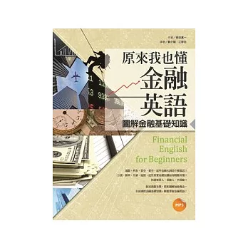 原來我也懂金融英語：圖解金融基礎知識（20K+1MP3）