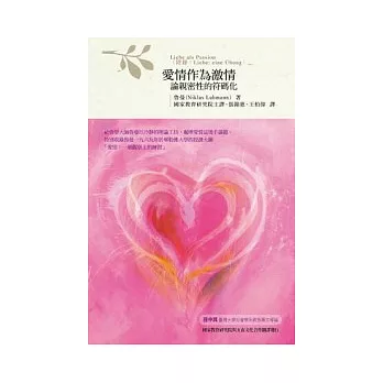 愛情作為激情：論親密性的符碼化