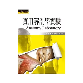 實用解剖學實驗
