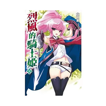 烈風的騎士姬(02)
