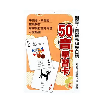 別笑！用撲克牌學日語：50音學習卡