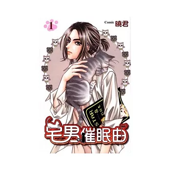 宅男催眠曲 1