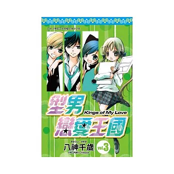 型男戀愛王國(03)
