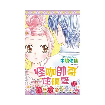 怪咖帥哥住隔壁(全)