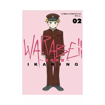 WARABE !! ~ 童貞樂園 ~ 2(完)