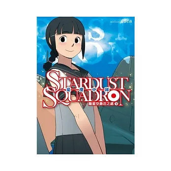 星塵中隊 離星空最近之處 下