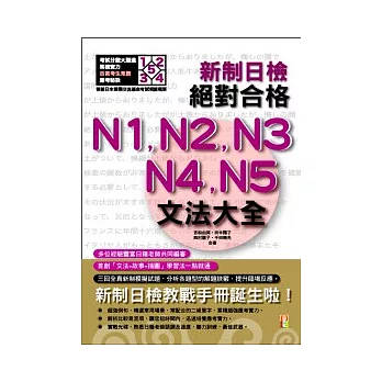 新制日檢！絕對合格N1,N2,N3,N4,N5文法大全（25K+2MP3）