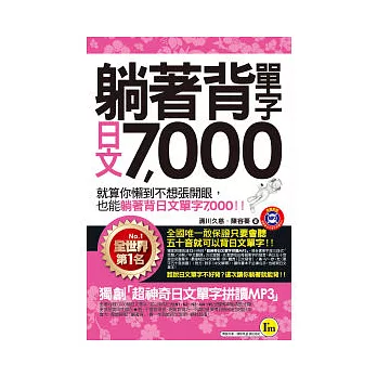 躺著背單字日文7000(附MP3、防水書套)